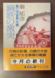 第二次世界大戦　鋼鉄の激突