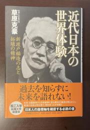 近代日本の世界体験　新渡戸稲造の志と拓殖の精神