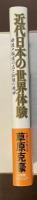 近代日本の世界体験　新渡戸稲造の志と拓殖の精神