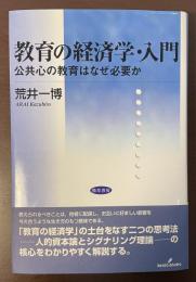 教育の経済学・入門　公共心の教育はなぜ必要か