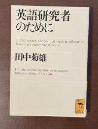 英語研究者のために