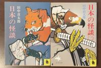 日本の怪談　日本の怪談（二）　全2冊
