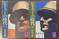 ヒトラーの時代　上・下揃