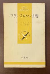 文庫クセジュ　フランスロマン主義