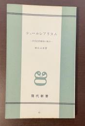 現代新書　シュールレアリスム　20世紀的精神の烽火