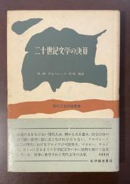 現代文芸評論叢書　二十世紀文学の決算