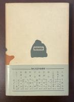 現代文芸評論叢書　二十世紀文学の決算