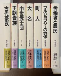 日本史の社会集団　全7巻