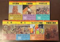 日本史の社会集団　全7巻