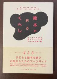 絵本のあるくらし　プーさん文庫が選んだ456冊