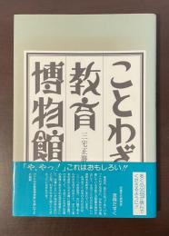 ことわざ教育博物館