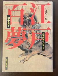 江戸百夢　近世図像学の楽しみ