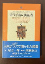 地球人ライブラリー　近代手術の開拓者