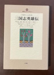 地球人ライブラリー　三国志英雄伝