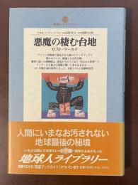 地球人ライブラリー　悪魔の棲む台地　ロスト・ワールド