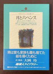 地球人ライブラリー　月と六ペンス