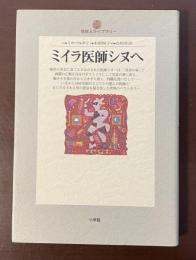 地球人ライブラリー　ミイラ医師シヌへ