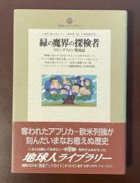 地球人ライブラリー　緑の魔界の探検者　リビングストン発見記