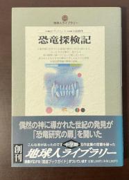 地球人ライブラリー　恐竜探検記