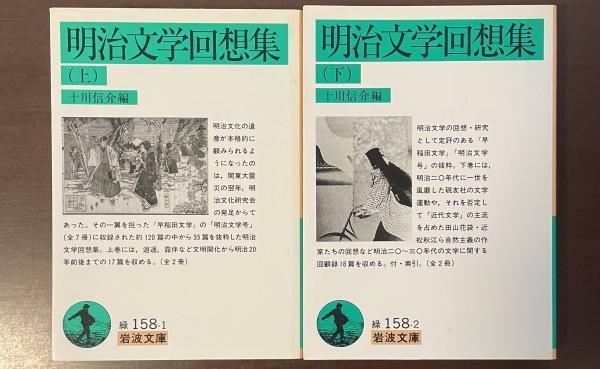 明治文学回想集 上・下揃 | 十川信介編 | 岩波文庫 | ¥1,000 - 日本の