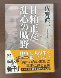 甘粕正彦　乱心の曠野　