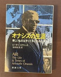 オナシスの生涯　欲しいものはすべて手に入れた男