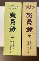 平成31年版　2019年版　職員録　上・下揃