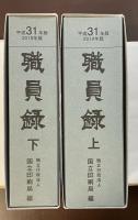 平成31年版　2019年版　職員録　上・下揃