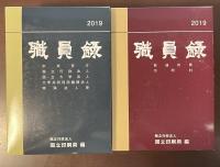 平成31年版　2019年版　職員録　上・下揃