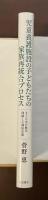 児童養護施設の子どもたちの家族再統合プロセス　子どもの行動の理解と心理的支援