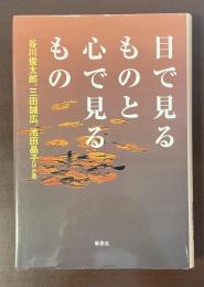 目で見るものと心で見るもの