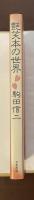 艶笑本の世界
