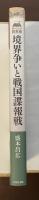 読みなおす日本史　境界争いと戦国諜報戦