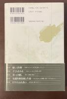 癒しの原点　心療内科の覚書き