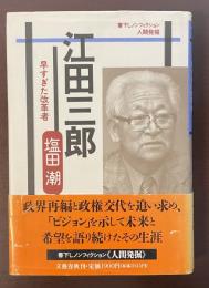 書下しノンフィクション人間発掘　江田三郎　早すぎた改革者