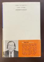 書下しノンフィクション人間発掘　江田三郎　早すぎた改革者