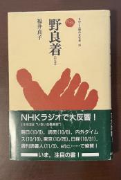 ものと人間の文化史95　野良着（のらぎ）