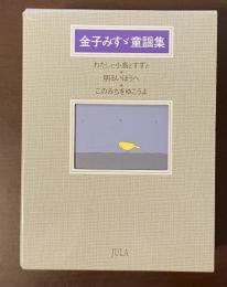 金子みすゞ童謡集　『わたしと小鳥とすずと』『明るいほうへ』『このみちをゆこうよ』3巻セット