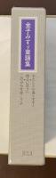 金子みすゞ童謡集　『わたしと小鳥とすずと』『明るいほうへ』『このみちをゆこうよ』3巻セット