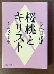 桜桃とキリスト　もう一つの太宰治伝