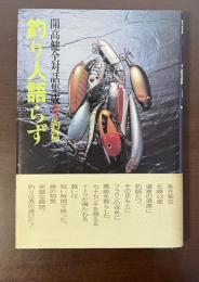 開高健全対話集成3・釣篇　釣り人語らず