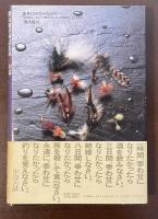 開高健全対話集成3・釣篇　釣り人語らず