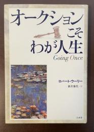 オークションこそわが人生