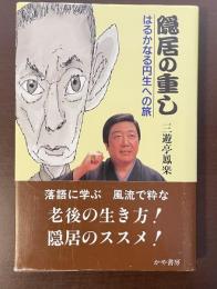 隠居の重し　はるかなる円生への旅