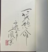 隠居の重し　はるかなる円生への旅