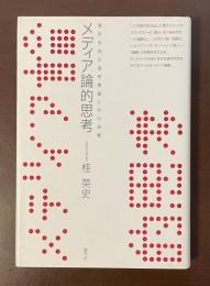 メディア論的思考　端末市民の連帯意識とその深層