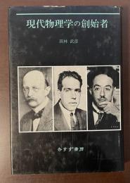 現代物理学の創始者