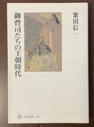 角川選書447　御曹司たちの王朝時代