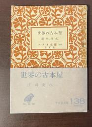 アテネ文庫138　世界の古本屋