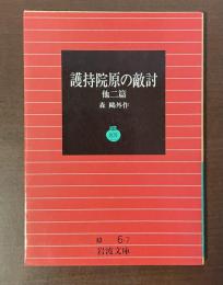 護持院原の敵討　他二篇